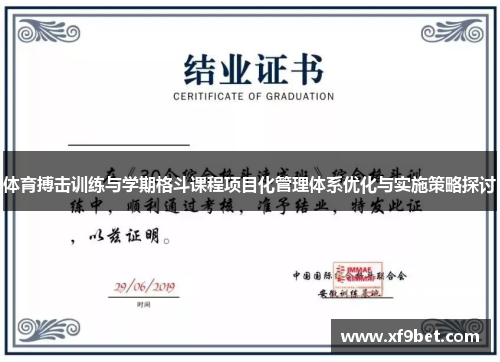 体育搏击训练与学期格斗课程项目化管理体系优化与实施策略探讨