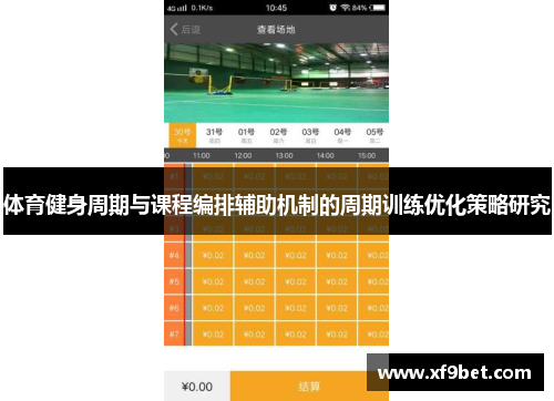 体育健身周期与课程编排辅助机制的周期训练优化策略研究