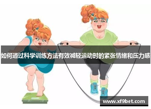 如何通过科学训练方法有效减轻运动时的紧张情绪和压力感