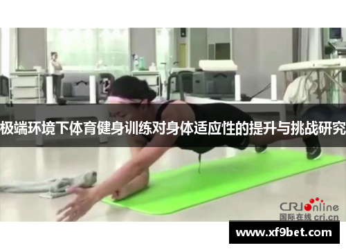 极端环境下体育健身训练对身体适应性的提升与挑战研究