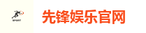 先锋娱乐官网